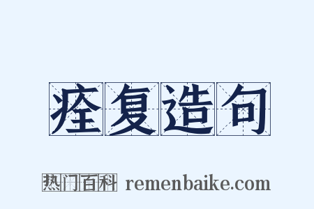 痊复造句是什么意思的图片